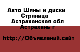 Авто Шины и диски - Страница 2 . Астраханская обл.,Астрахань г.